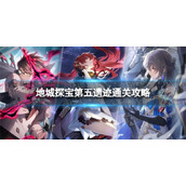 《崩坏星穹铁道》地城探宝第五遗迹怎么打 地城探宝第五遗迹通关攻略