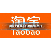 在古代七夕竟然是谁过的节日 淘宝大赢家每日一猜答案8.20