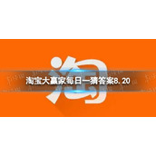 淘宝大赢家每日一猜答案8.20 在古代七夕竟然是谁过的节日