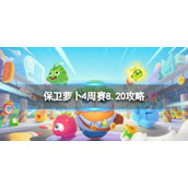 《保卫萝卜4》周赛8.20攻略 周赛2023年8月20日攻略