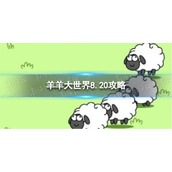 《羊了个羊》羊羊大世界8.20攻略 8月20日羊羊大世界怎么过