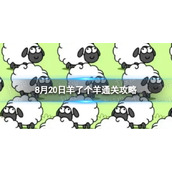 8月20日《羊了个羊》通关攻略 通关攻略第二关8.20