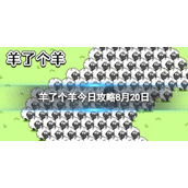 《羊了个羊》今日攻略8.20 8月20日羊羊大世界和第二关怎么过