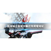 假面骑士极狐31集在线观看地址 假面骑士极狐31集在哪里看