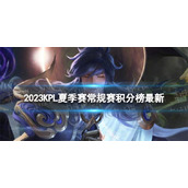 2023KPL夏季常规赛积分榜最新 KPL夏季常规赛8月20日积分排行