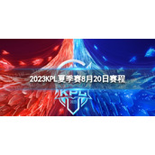 2023KPL夏季赛8月20日赛程 2022KPL夏季赛8月20日首发名单