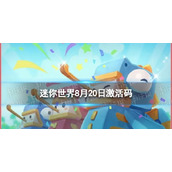 《迷你世界》8月20日激活码 2023年8月20日礼包兑换码