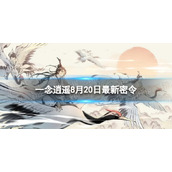 《一念逍遥》8月20日最新密令是什么 2023年8月20日最新密令