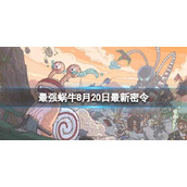 《最强蜗牛》8月20日最新密令 2023年8月20日最新密令是什么