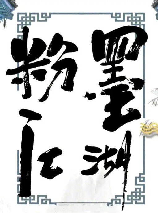 《粉墨江湖》主要讲了什么 《粉墨江湖》主要剧情简介