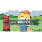 蚂蚁新村小课堂答案汇总 蚂蚁新村答案最新