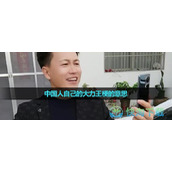 《抖音》中国人自己的大力王梗的意思介绍
