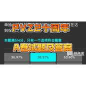 植物大战僵尸2十周年答题答案大全