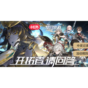 崩坏星穹铁道小红书答题答案