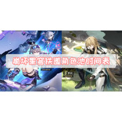 崩坏星穹铁道角色池时间表