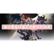 崩坏星穹铁道卡池顺序时间表