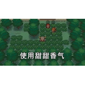 Pokemmo春节活动全新速通指南