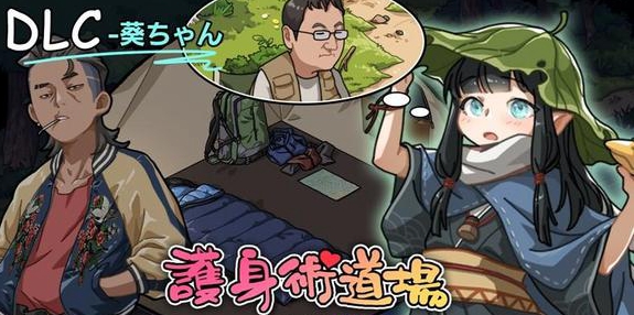护身术道场小葵位置及触发条件是什么