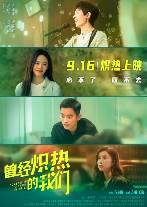曾经炽热的我们什么时候上映 曾经炽热的我们上映时间介绍