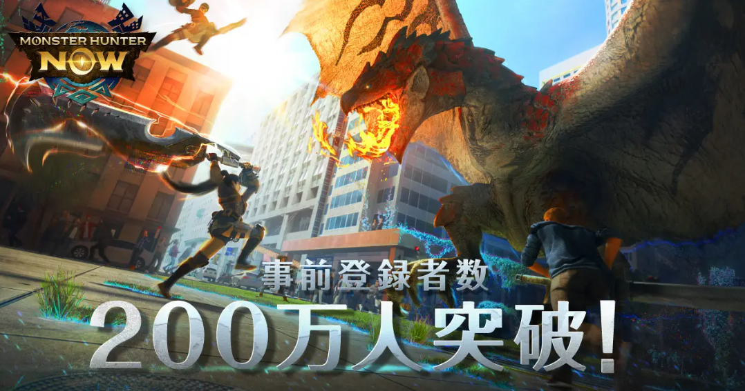 AR版《怪物猎人Now》先行注册玩家突破200万 奖励特典解锁