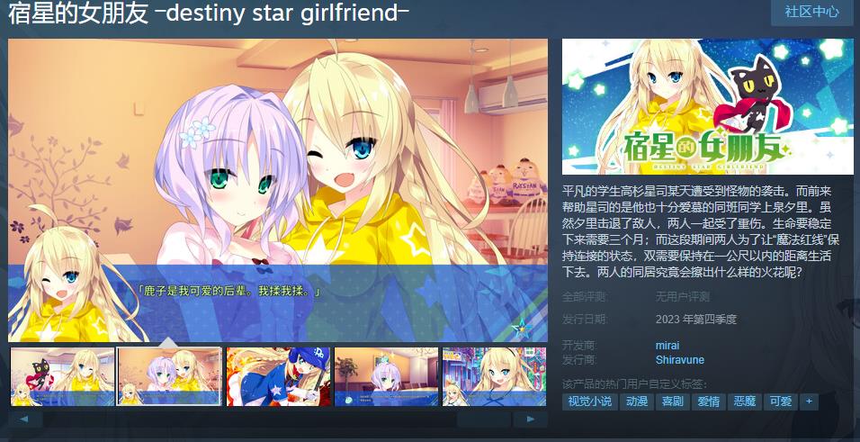 《宿星的女朋友》Steam页面 第四季度推出
