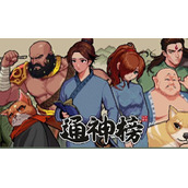 通神榜神通图鉴