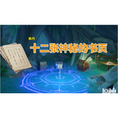 原神枫丹神秘的书页位置
