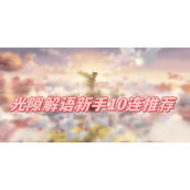 光隙解语新手10连推荐