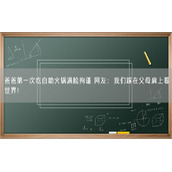 爸爸第一次吃自助火锅满脸拘谨 网友：我们踩在父母肩上看世界！