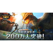 AR版《怪物猎人Now》先行注册玩家突破200万 奖励特典解锁