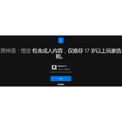 《黑神话：悟空》被ESRB评为成人级 愿望单排名上涨