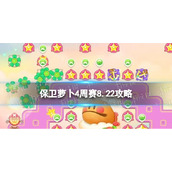 《保卫萝卜4》周赛8.22攻略 周赛2023年8月22日攻略