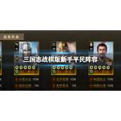 《三国志战棋版》新手平民阵容 张飞赵云黄忠庞统甘氏