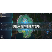 《原神》镇压水泡阵地通关攻略
