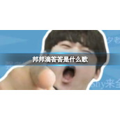 邦邦滴答答是什么歌 抖音喻文波进行曲