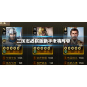 《三国志战棋版》新手老将阵容 关羽赵云黄忠刘备