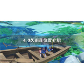 《原神》4.0久雨莲位置介绍