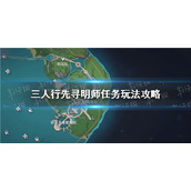 《原神》三人行先寻明师任务玩法攻略
