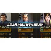 《三国志战棋版》三赛季专属铁桶阵 鲁迅于禁华佗刘备
