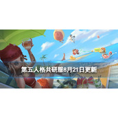 《第五人格》共研服8月21日更新 角色战斗调整