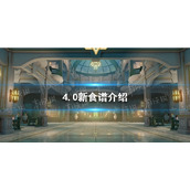 《原神》4.0新食谱介绍
