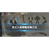 《第五人格》孽蜥怎么克制 孽蜥克制技巧