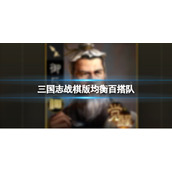 《三国志战棋版》均衡百搭队 文丑夏侯渊华佗于禁