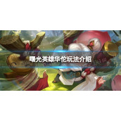 《曙光英雄》华佗玩法介绍