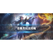 《曙光英雄》诸葛亮玩法攻略