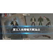 《第五人格》孽蜥天赋推荐 孽蜥天赋加点图