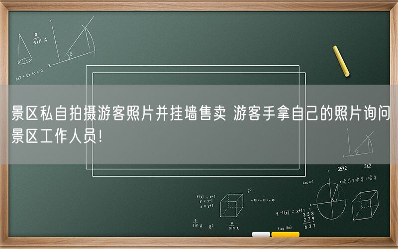 景区私自拍摄游客照片并挂墙售卖 游客手拿自己的照片询问景区工作人员！