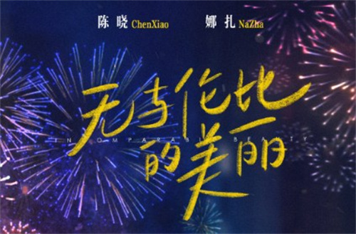 《无与伦比的美丽》什么时候播出 《无与伦比的美丽》播出时间介绍