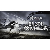 即将上线！8月30日独立游戏《绝世好武功》抢先体验发售