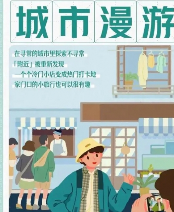 城市漫游是什么梗 城市漫游文化含义及出处